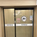 어부식당 - 서산시 | 강릉 주문진 맛집 룸이 있는 회 나오는 밥집 어부한상 방문후기(+주차,화장실 정보)