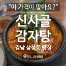 ✨강남 맛집 │ 코엑스 근처 뼈해장국 맛집 24시 신사골감자탕, 정말..이가격이 맞나요? 가성비 찐맛집단골