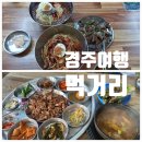 백년손님 | 경주 여행 고향밀면,백년손님 솔직 후기