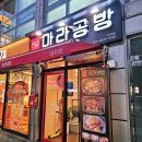 마라공방 대치점 이미지