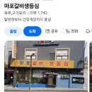 마포갈비생등심 이미지