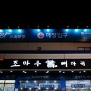 조마루뼈다귀태화점 이미지