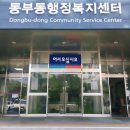 동부동 행정복지센터 | 조달청 난방용전열관 우수제품 삼명테크 에코전기온돌 동부동행정복지센터 전기바닥난방 시공완료