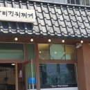 도원갈비묵은지김치찌개 | [일상 맛집] 시원한 국물과 특별한 조개젓 쌈! '염가네 갈비 김치찌개' 솔직 후기