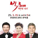 안양아트센터 관악홀 | 2025 빅3 &lt;행복한 만남&gt; 강진 / 김용임 / 진성 - 안양아트센터 관악홀[2025.03.15]