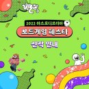 제왕메딕스 | 2022년 보드게임 페스타 업체별 행사정보 모아보기