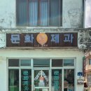문화제과점 이미지