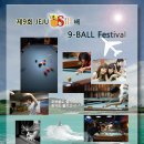 『8월 13(토) ~ 14(일)』 제9회 제주 SKILL배 9-BALL Festival 이미지