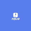 W22-4. 신혼 가전 투어 가전나우 온라인 가격 비교 견적 후기