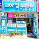 하정부동산공인중개사사무소 이미지