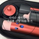 이더랩 | 다이슨 에어랩 i.d. 실사용 후기 / 에어랩 신상 후기 / 에어랩 사용법 💇‍♀️🤍