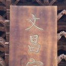 일진삼원(一进三院)의 건축구조 ㅡ 리장 백사고진(白沙古镇, Báishā Gǔzhèn) 문창궁(文昌宫, Wénchāng Gōng) 이미지