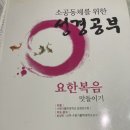 벳자타 | 1966 - 소공동체를 위한 성경공부, 요한 복음