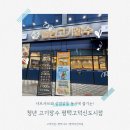 청년고기장수 평택팽성점 | 평택고덕맛집 찾는다면? 평택샤브 무한리필 청년고기장수 다녀온 후기