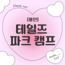 [공지] [경기용인]애견 동반 가능한 경기도 용인 실내 바베큐장 &#39;테일즈 파크 캠프&#39; 이용 후기