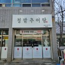 청밭추어탕 | 성서모다아울렛맛집 청밭추어탕 대구추어탕맛집 추천해요