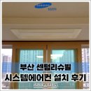 해운대로76번길 40 | 부산 센텀리슈빌 삼성 무풍 시스템에어컨 4대, 구조에 맞춰 균형 있게 완성했습니다