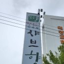 샤브향(수성점) 이미지