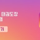 품다태권도장 이미지