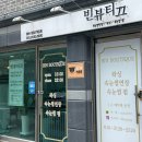 빈뷰티끄
