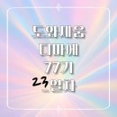 [마케팅 부트캠프/디지털 마케터 취업 준비] 도와세움 디마에 77기_23일차_촬영 준비 데이