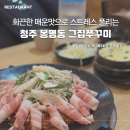 그집 쭈꾸미 | 청주 봉명동 맛집 그집쭈꾸미 후기 | 술집 회식 외식 메뉴 현지인 추천