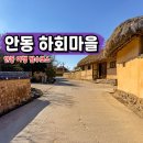 화천민속박물관 | 안동 여행 가볼만한곳 안동 하회마을 입장료 주차장 볼거리