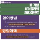[꽃가람LED플라워] 꽃가람LED플라워 SNS 이벤트