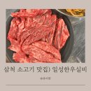 삼척 한우 맛집 가성비 최고인 일성한우실비식당