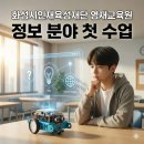 영재교육원 | 화성시 영재교육원 정보 수업 후기｜AI·ICT 융합 영재교육 현장 기록