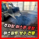 씨유 수원신동타운점 | [소규모] 주차장 아스콘 부분포장, 아스팔트 보수 공사업체
