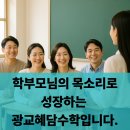 산의초등학교 | 학부모님의 목소리로 성장하는 광교혜담수학입니다.