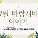 동작발달장애인평생교육센터 | [종합반] 2025년 7월 시흥시발달장애인평생교육지원센터는 이렇게 보냈습니다~