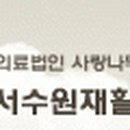 사랑나무의료재단서수원요양병원 Daum카페