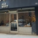 소녀방앗간서울숲시작점 이미지