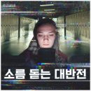 인생학교_스마트폰은 처음이지 | 넷플릭스 의문의 발신자 고등학교 캣피싱 사건 후기