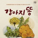 강아지똥 이미지