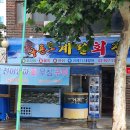 구룡포포장횟집