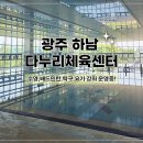 탁구(초급) | 광주 하남 다누리체육센터 후기 수영장 1달 사용 솔직 리뷰!