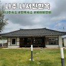 나주감성숙소 독채 나서진한옥 아이랑 여행 위치 주차팁