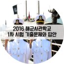 2016 제74기 해군사관학교 1차시험 기출문제와 답안 이미지