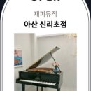 빛나피아노음악학원