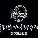 파주글러브야구레슨장 이미지