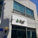 삼각산숯불생고기 이미지