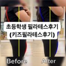 저학년키즈필라테스 | 대방동필라테스 초등학생 필라테스후기(키즈필라테스후기)