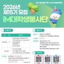 조원IM - 용인시 처인구 명지로 157 | [iM대학생봉사단] iM사회공헌재단 iM대학생 봉사단 14기 우수 활동자 합격후기+ 15기 Tip