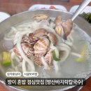방산바지락칼국수