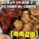 구미시산림조합 | 구미 도량동맛집 아는 사람만 몰래 간다는 쪽쪽갈비