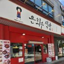 은화수식당아산호서대점 이미지