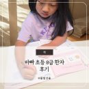 초등한자 | 바빠 초등 8급 한자 후기